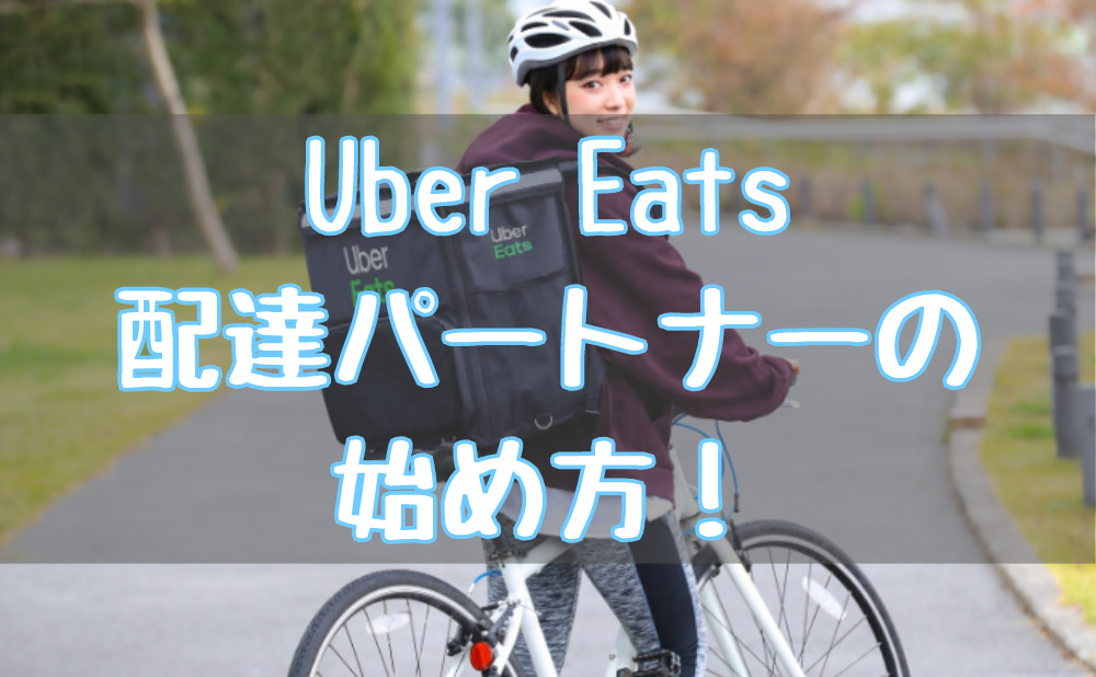 Uber Eats 配達パートナーの始め方。登録方法や必要な物を解説 