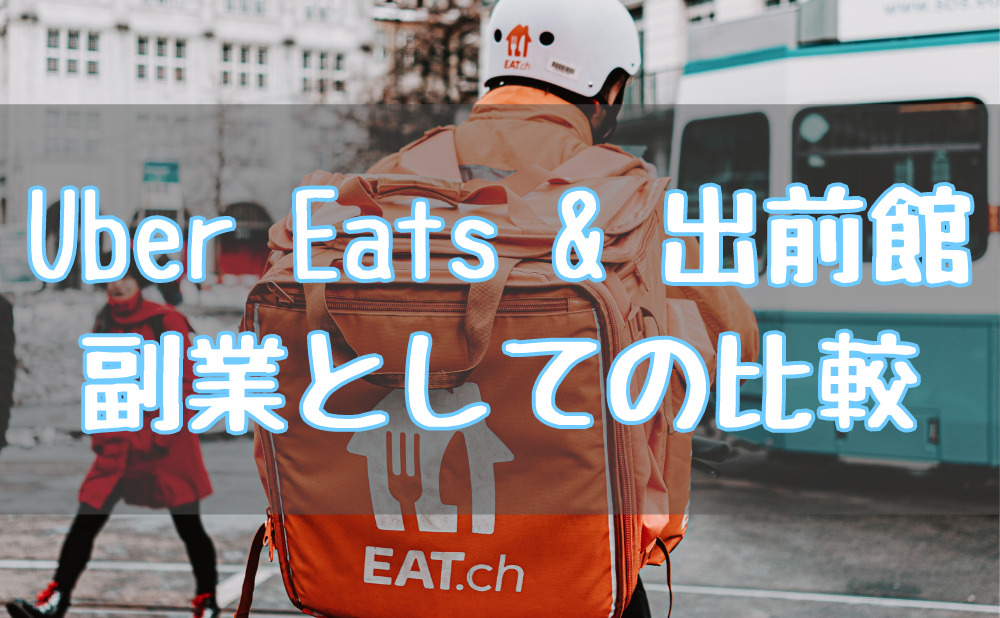 副業会社員がUber Eats と出前館の業務委託を比較してみた。  個人 