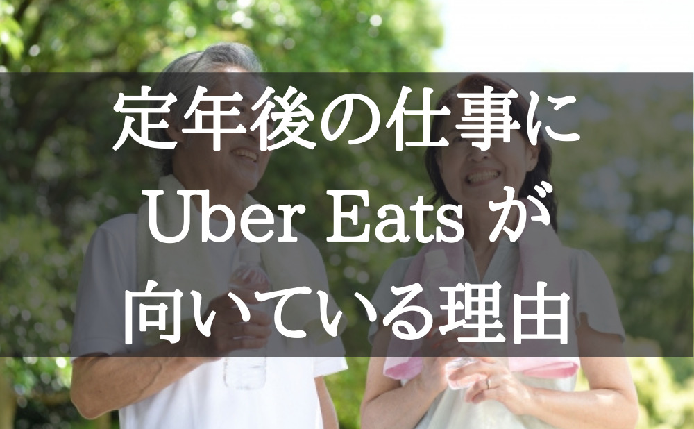 定年後の仕事には Uber Eats が向いている。始め方も解説。  個人事業 