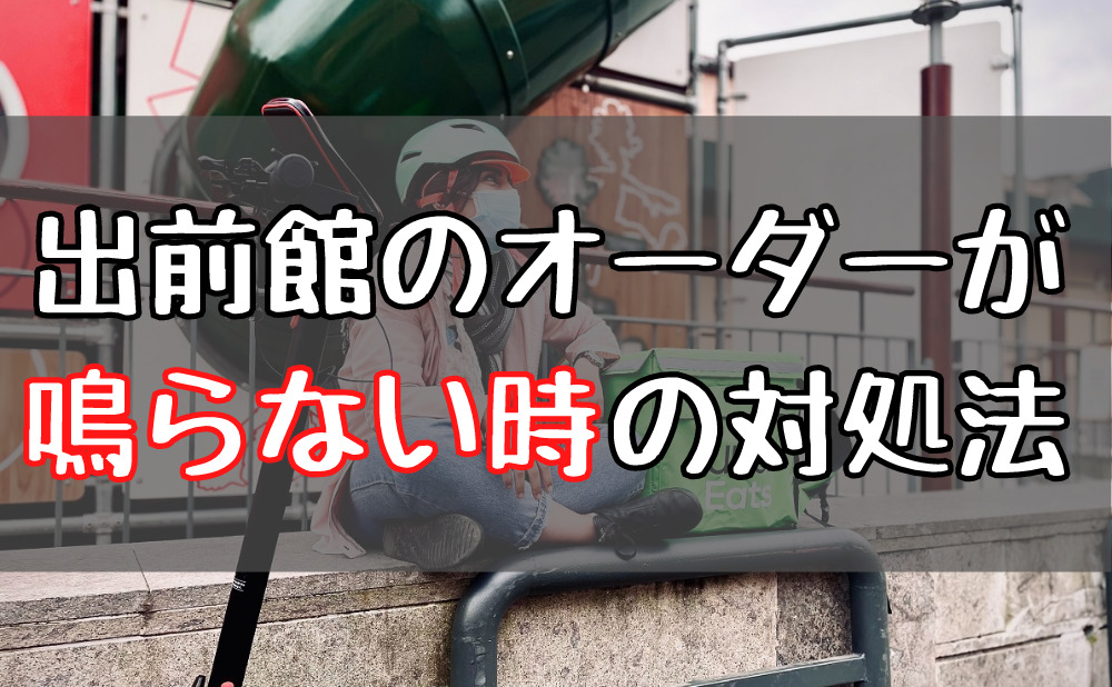 オーダーがない 出前館の配達アプリが鳴らない場合の対処法 個人事業ライフ