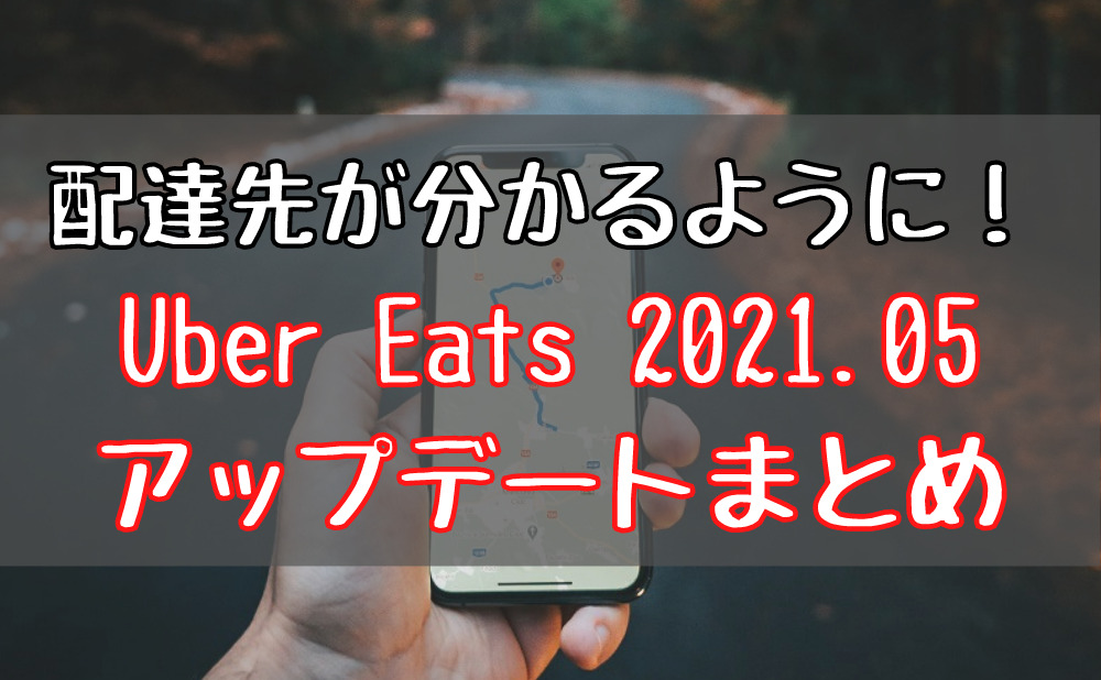 2021年5月~】配達先が分かるように!Uber Eats アップデートまとめ
